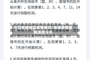 今日塔城地区疫情情况/塔城疫情最新消息今天