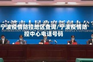 宁波疫情防控地区查询/宁波疫情防控中心电话号码