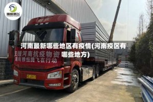 河南最新哪些地区有疫情(河南疫区有哪些地方)