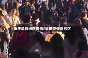 重庆危险地区疫情/重庆疫情高危区