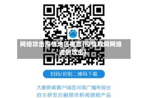 网络攻击疫情地区被抓(疫情期间网络遭到攻击)