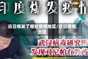 近日爆发了哪些疫情地区/近日疫情出现