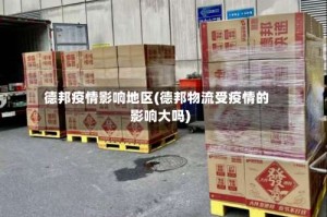 德邦疫情影响地区(德邦物流受疫情的影响大吗)