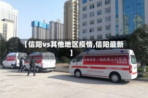 【信阳vs其他地区疫情,信阳最新】