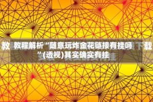 教程解析“随意玩炸金花链接有挂吗”(透视)其实确实有挂