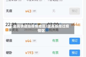 坐高铁途经疫情地区/坐高铁经过疫情区