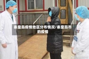 秦皇岛疫情地区分布情况/秦皇岛市的疫情