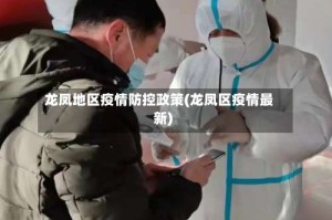 龙凤地区疫情防控政策(龙凤区疫情最新)