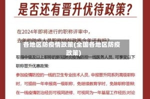各地区防疫情政策(全国各地区防疫政策)