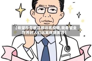 【希望所有地区都远离疫情,我希望全世界的人们远离疾病英语】