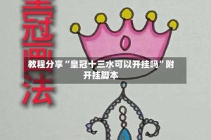 教程分享“皇冠十三水可以开挂吗”附开挂脚本