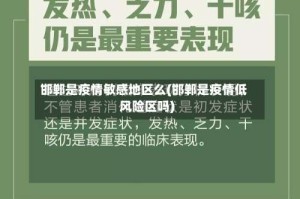 邯郸是疫情敏感地区么(邯郸是疫情低风险区吗)