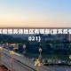 宜宾疫情具体地区有哪些(宜宾疫情2021)