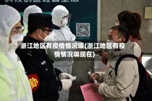 浙江地区有疫情情况嘛(浙江地区有疫情情况嘛现在)