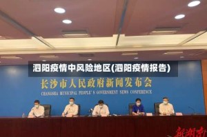 泗阳疫情中风险地区(泗阳疫情报告)