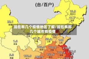 现在有几个疫情地区了解/现在有那几个城市有疫情
