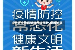 【地区疫情温馨提示语图片,疫区地区】
