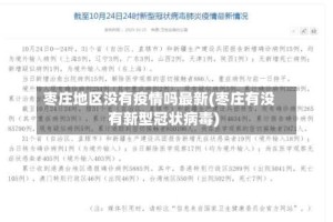 枣庄地区没有疫情吗最新(枣庄有没有新型冠状病毒)