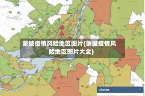 蒙城疫情风险地区图片(蒙城疫情风险地区图片大全)