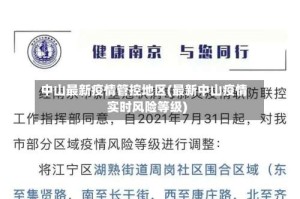 中山最新疫情管控地区(最新中山疫情实时风险等级)