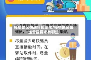 疫情地区快递管控要求/疫情地区快递管控要求有哪些