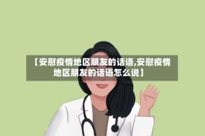 【安慰疫情地区朋友的话语,安慰疫情地区朋友的话语怎么说】