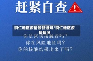 铜仁地区疫情最新通知/铜仁地区疫情情况