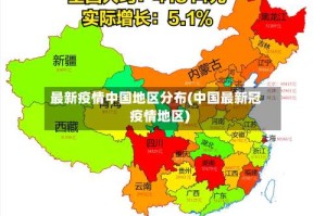 最新疫情中国地区分布(中国最新冠疫情地区)