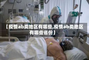 【疫情ab类地区有哪些,疫情ab类地区有哪些省份】