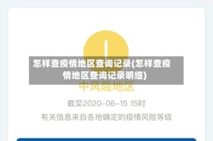 怎样查疫情地区查询记录(怎样查疫情地区查询记录明细)