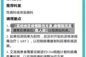 【高危地区疫情防控方案,疫情防控高危人群】