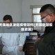 无锡地区新冠疫情如何(无锡新冠疫情政策)