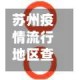 苏州疫情流行地区查询表/苏州地区疫情最新确诊人数
