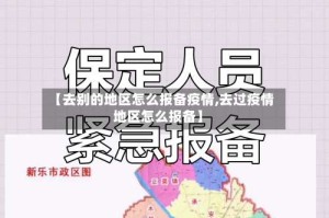 【去别的地区怎么报备疫情,去过疫情地区怎么报备】