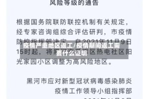 疫情严重地区返工/疫情期间返工需要什么证明