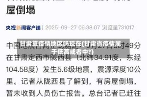 甘肃算疫情地区吗现在(甘肃省疫情属于低高或者中?)