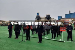 牟平哪个地区有疫情了/牟平在哪?