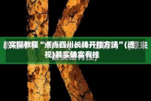 实操教程“点点四川长牌开挂方法”(透视)其实确实有挂