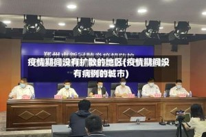 疫情期间没有扩散的地区(疫情期间没有病例的城市)