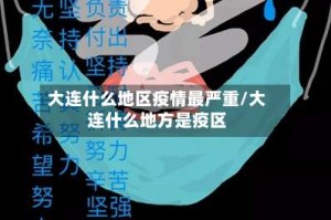 大连什么地区疫情最严重/大连什么地方是疫区