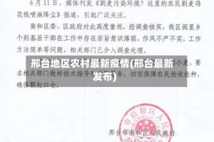 邢台地区农村最新疫情(邢台最新发布)