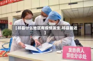 【祁县什么地区有疫情发生,祁县最近】