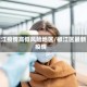 椒江疫情高低风险地区/椒江区最新疫情