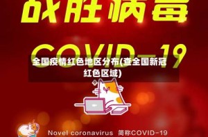全国疫情红色地区分布(查全国新冠红色区域)