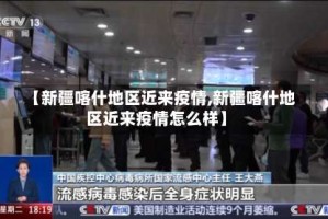 【新疆喀什地区近来疫情,新疆喀什地区近来疫情怎么样】