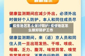 疫情地区怎么做好防护/疫情地区怎么做好防护工作