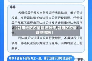 【朝阳地区疫情管控政策,朝阳区疫情管控措施】