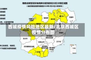 西城疫情风险地区最新/北京西城区疫情分布图