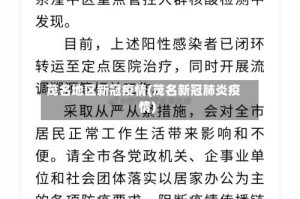 茂名地区新冠疫情(茂名新冠肺炎疫情)