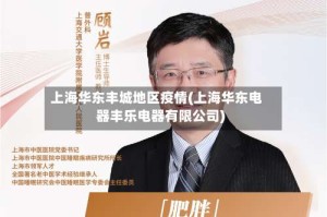 上海华东丰城地区疫情(上海华东电器丰乐电器有限公司)
